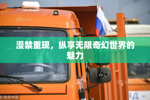 漫禁重现，纵享无限奇幻世界的魅力