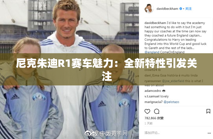 尼克朱迪R1赛车魅力：全新特性引发关注