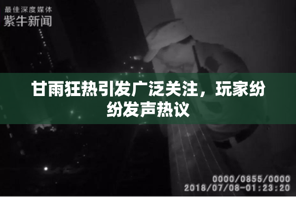 甘雨狂热引发广泛关注，玩家纷纷发声热议