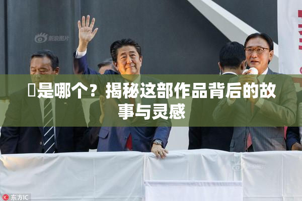 凪是哪个？揭秘这部作品背后的故事与灵感