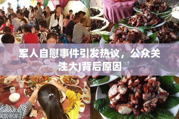 军人自慰事件引发热议，公众关注大J背后原因