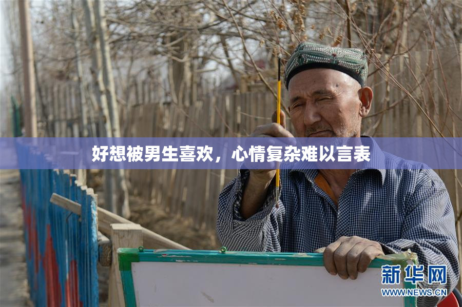 好想被男生喜欢，心情复杂难以言表