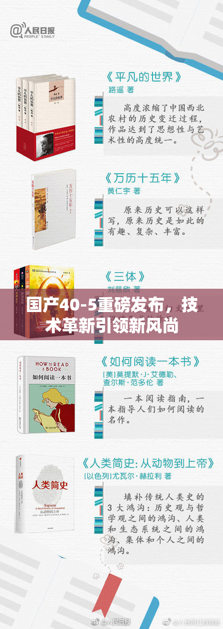 国产40-5重磅发布，技术革新引领新风尚