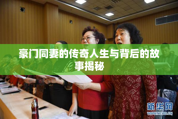 豪门同妻的传奇人生与背后的故事揭秘