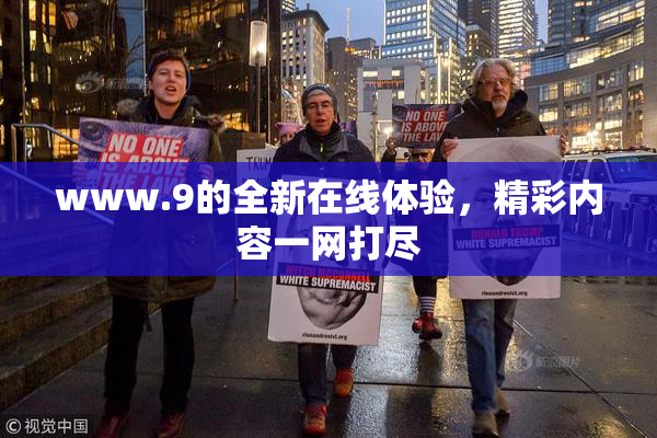 www.9的全新在线体验，精彩内容一网打尽