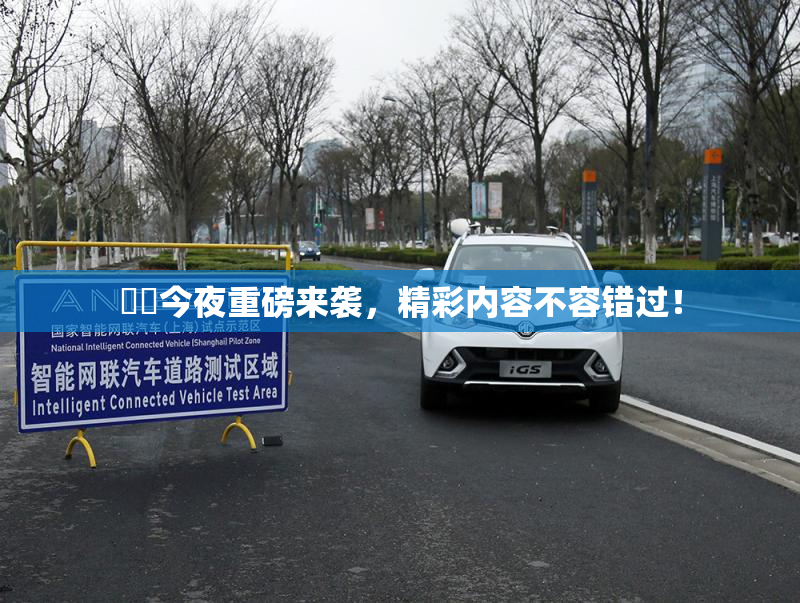 妺妺今夜重磅来袭，精彩内容不容错过！