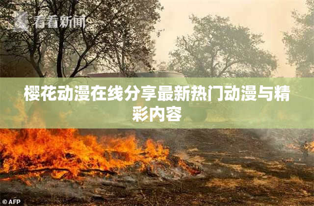 樱花动漫在线分享最新热门动漫与精彩内容