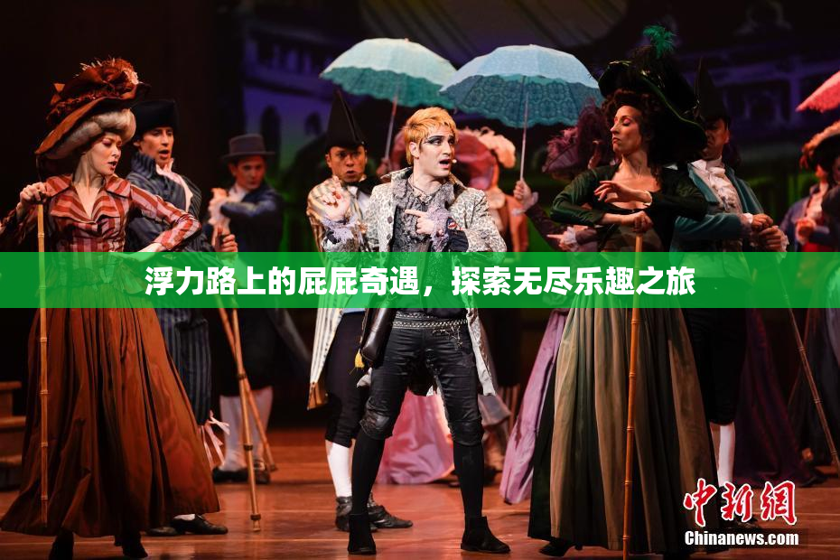 浮力路上的屁屁奇遇，探索无尽乐趣之旅