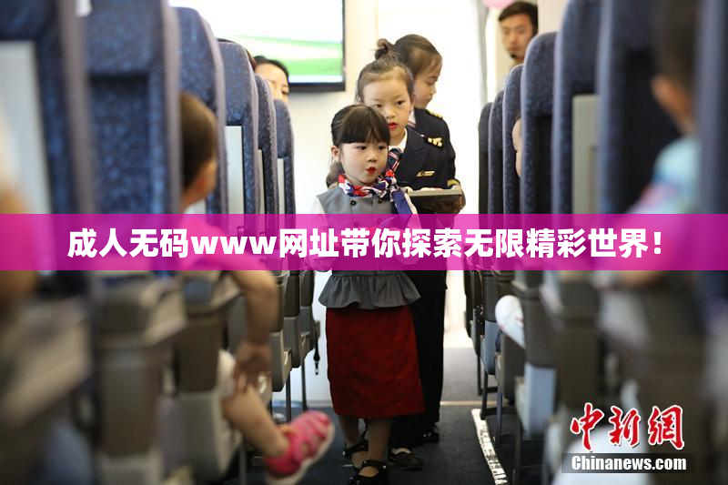 成人无码www网址带你探索无限精彩世界！