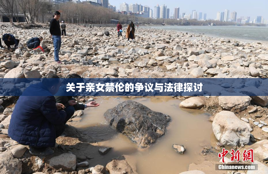 关于亲女禁伦的争议与法律探讨
