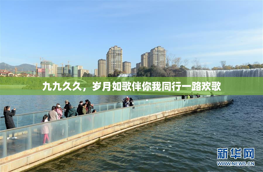 九九久久，岁月如歌伴你我同行一路欢歌