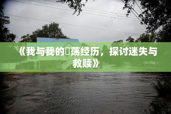 《我与我的婬荡经历，探讨迷失与救赎》