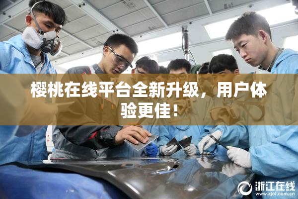樱桃在线平台全新升级，用户体验更佳！