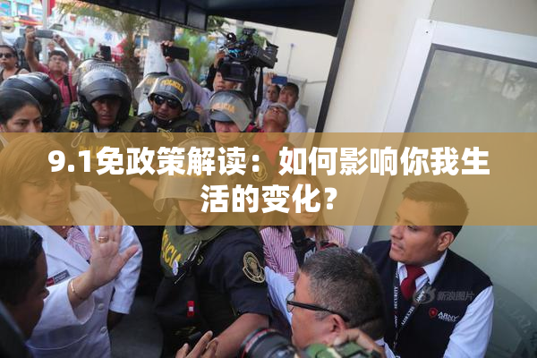 9.1免政策解读：如何影响你我生活的变化？