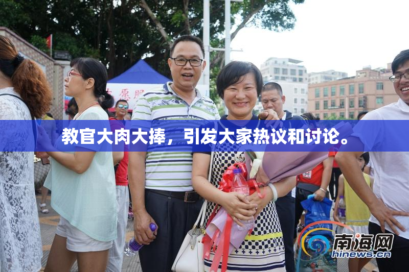 教官大肉大捧，引发大家热议和讨论。