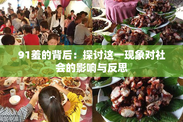 91羞的背后：探讨这一现象对社会的影响与反思
