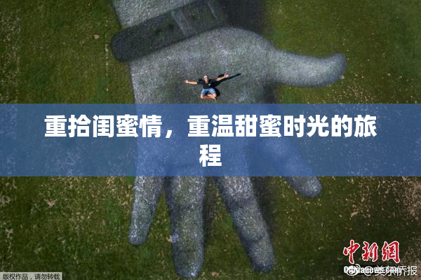 重拾闺蜜情，重温甜蜜时光的旅程