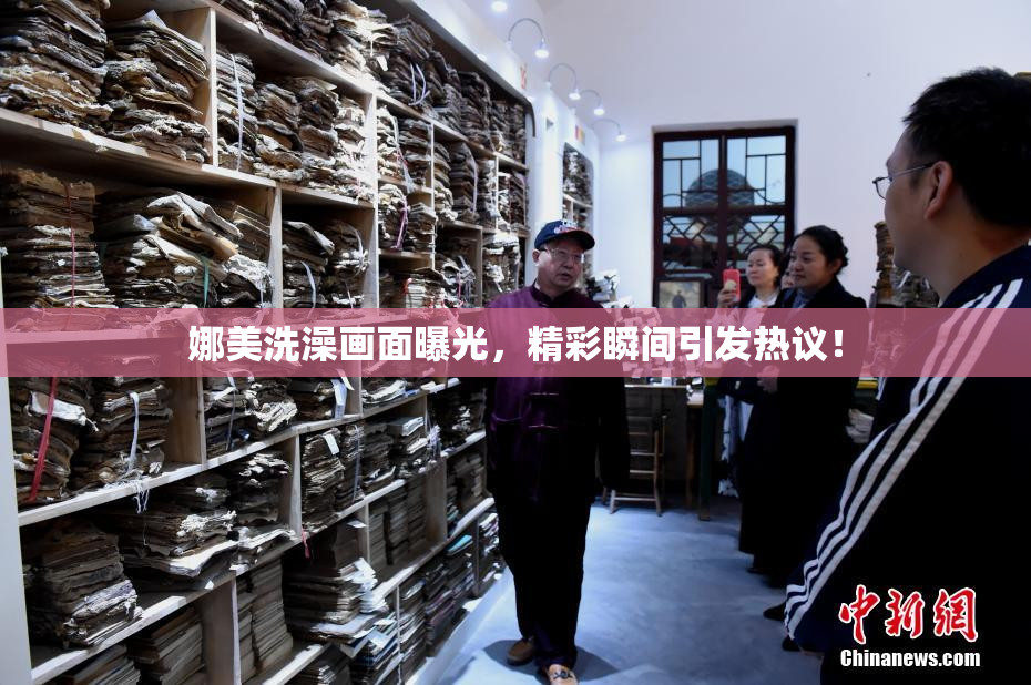 娜美洗澡画面曝光，精彩瞬间引发热议！