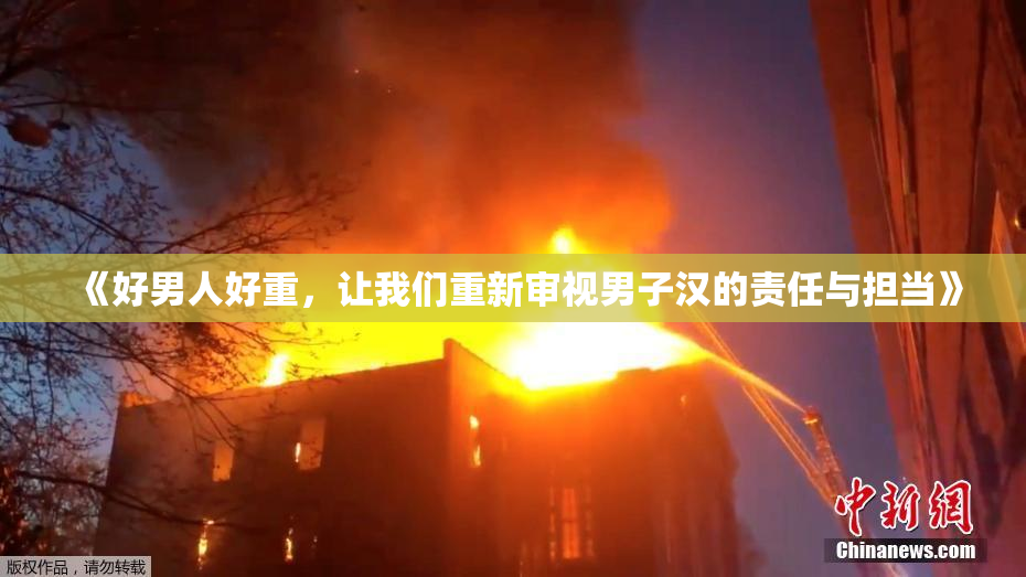 《好男人好重，让我们重新审视男子汉的责任与担当》