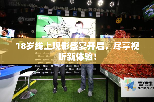 18岁线上观影盛宴开启，尽享视听新体验！