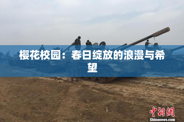 樱花校园：春日绽放的浪漫与希望