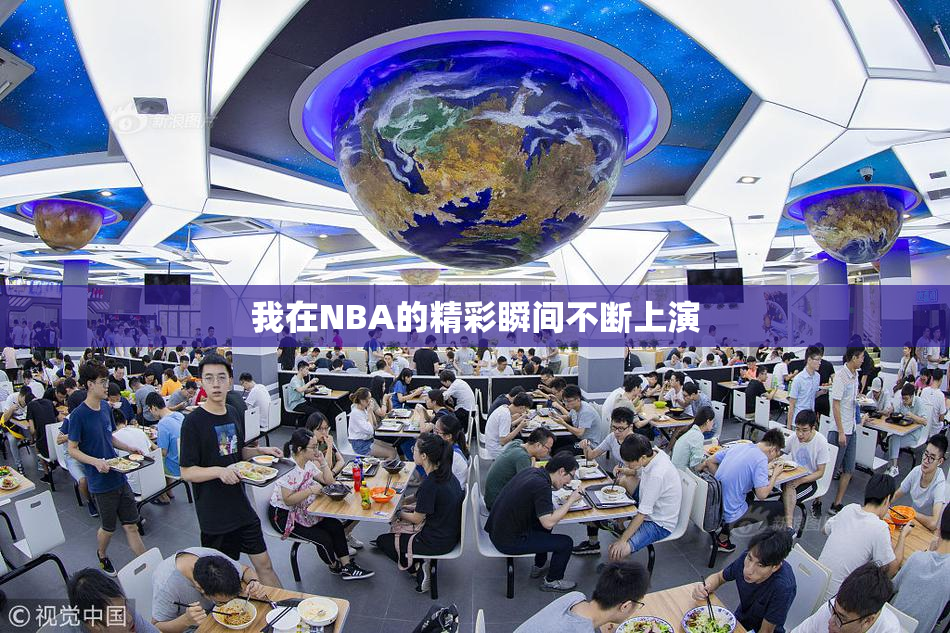 我在NBA的精彩瞬间不断上演