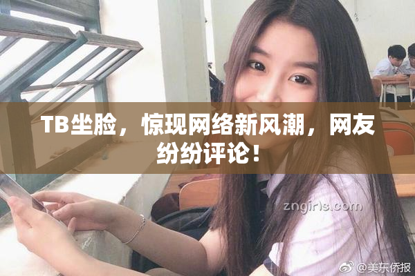 TB坐脸，惊现网络新风潮，网友纷纷评论！