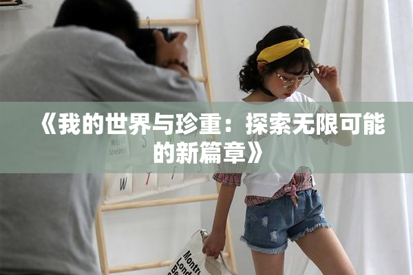 《我的世界与珍重：探索无限可能的新篇章》