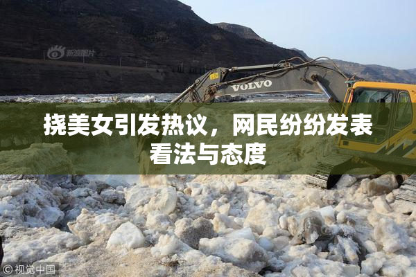 挠美女引发热议，网民纷纷发表看法与态度