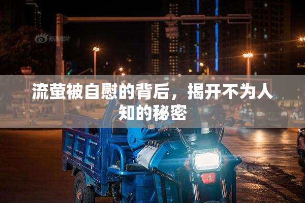 流萤被自慰的背后，揭开不为人知的秘密