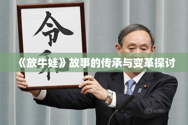 《放牛娃》故事的传承与变革探讨
