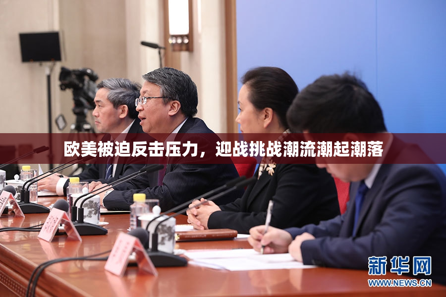 欧美被迫反击压力，迎战挑战潮流潮起潮落