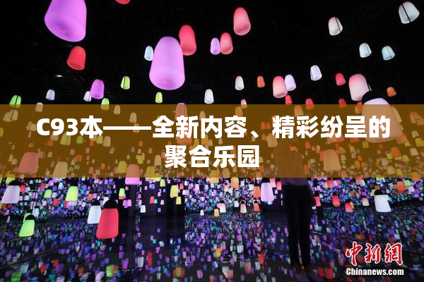 C93本——全新内容、精彩纷呈的聚合乐园