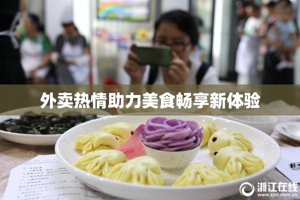 外卖热情助力美食畅享新体验