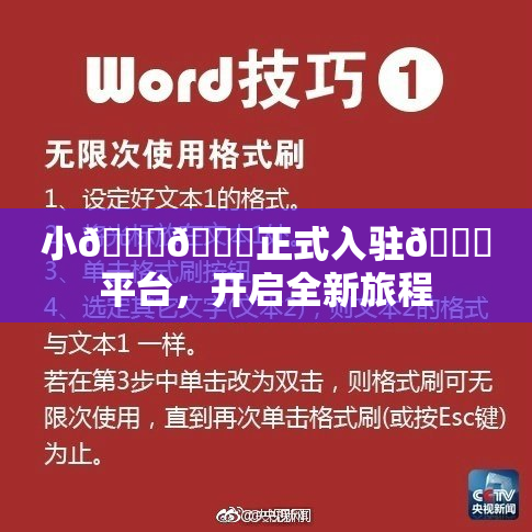 小🐔🐔正式入驻🍑平台，开启全新旅程