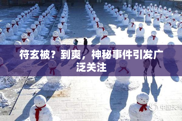 符玄被？到爽，神秘事件引发广泛关注