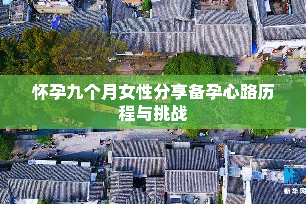 怀孕九个月女性分享备孕心路历程与挑战