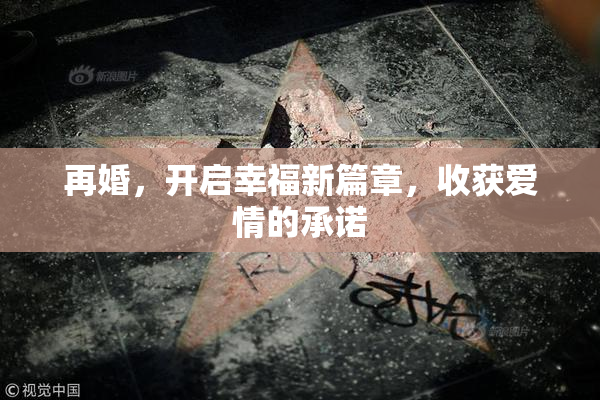再婚，开启幸福新篇章，收获爱情的承诺