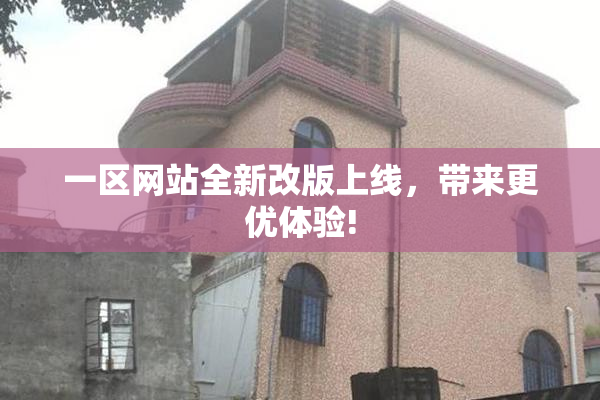 一区网站全新改版上线，带来更优体验!