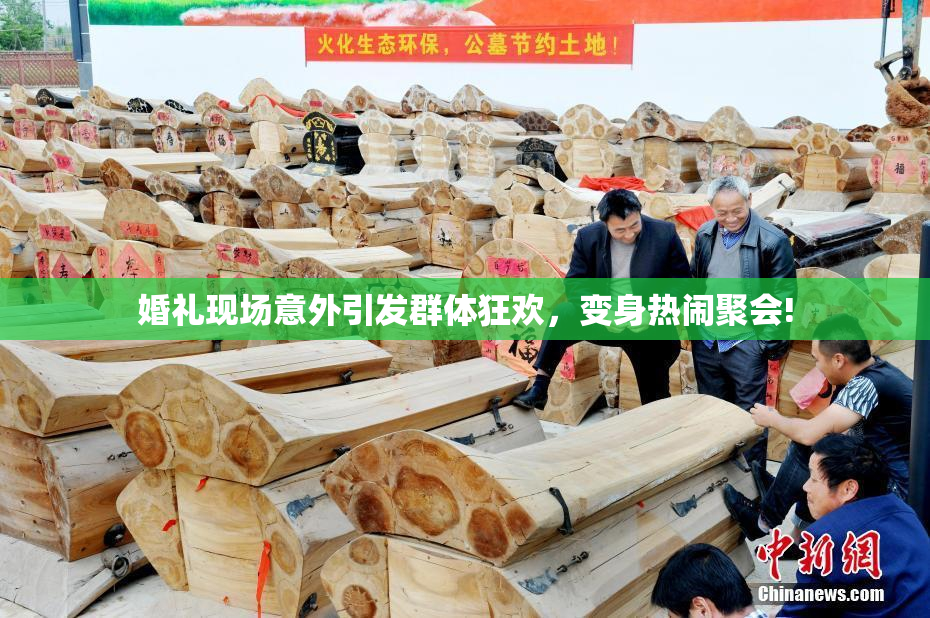 婚礼现场意外引发群体狂欢，变身热闹聚会!