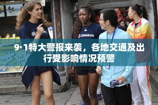 9·1特大警报来袭，各地交通及出行受影响情况预警