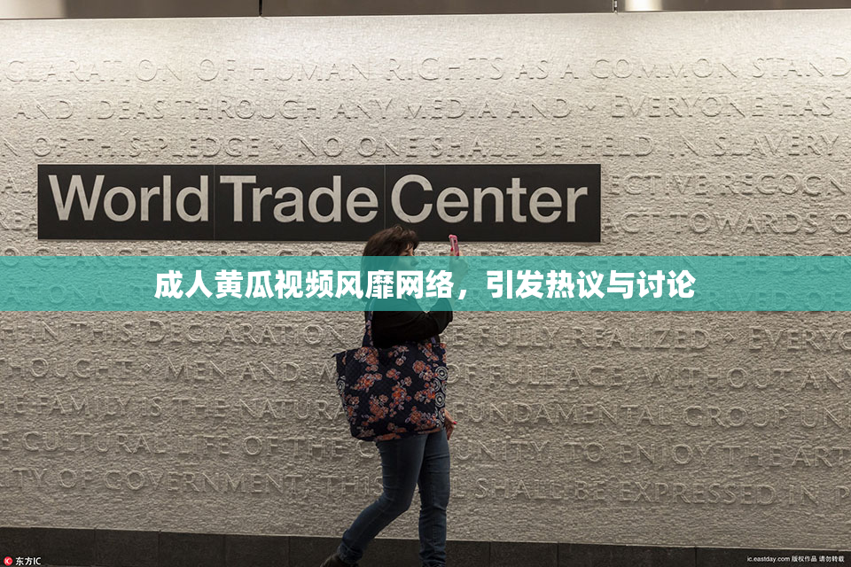 成人黄瓜视频风靡网络，引发热议与讨论