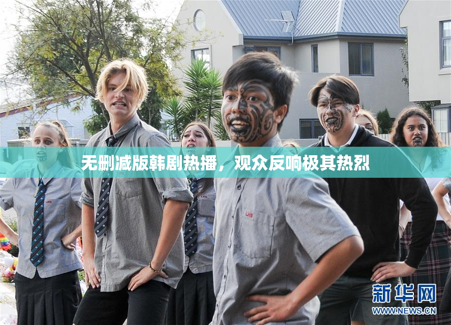 无删减版韩剧热播，观众反响极其热烈