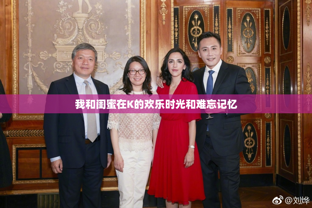我和闺蜜在K的欢乐时光和难忘记忆