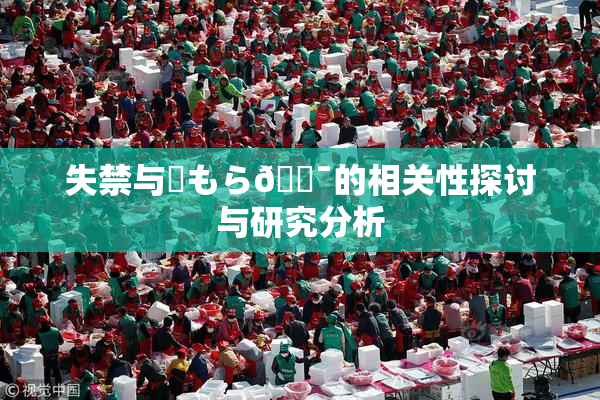 失禁与✿もら🔯的相关性探讨与研究分析