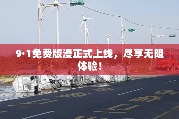 9·1免费版漫正式上线，尽享无阻体验！