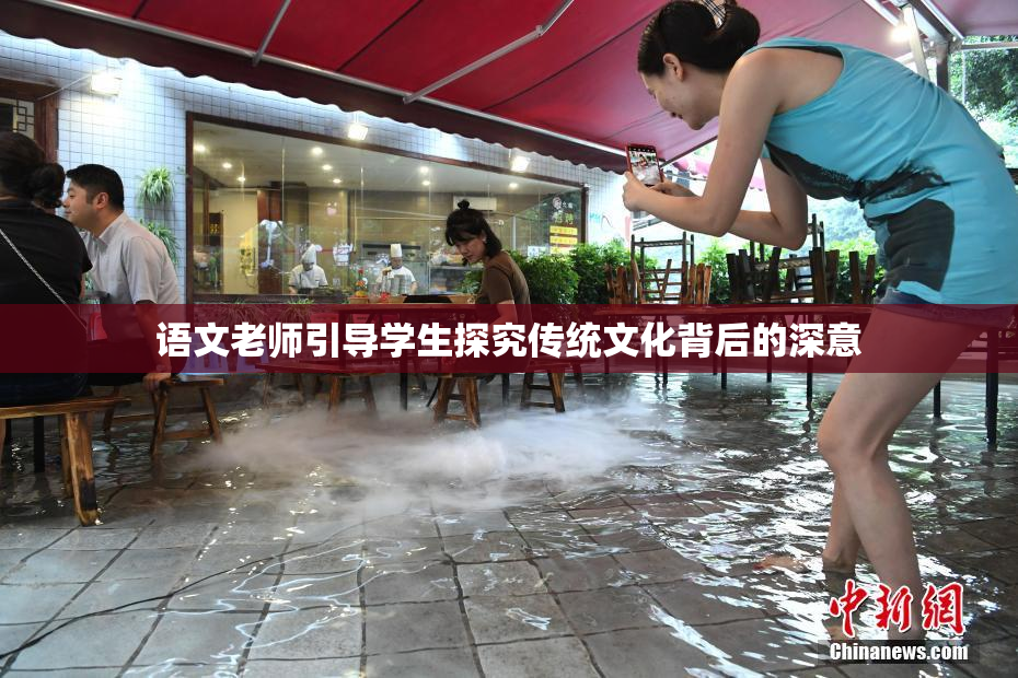 语文老师引导学生探究传统文化背后的深意
