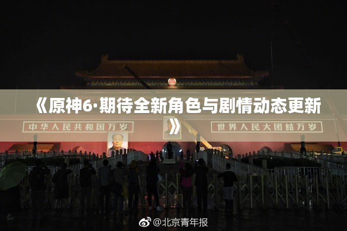 《原神6·期待全新角色与剧情动态更新》