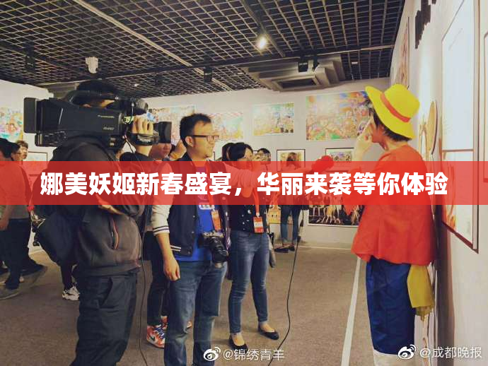 娜美妖姬新春盛宴，华丽来袭等你体验
