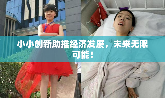 小小创新助推经济发展，未来无限可能！